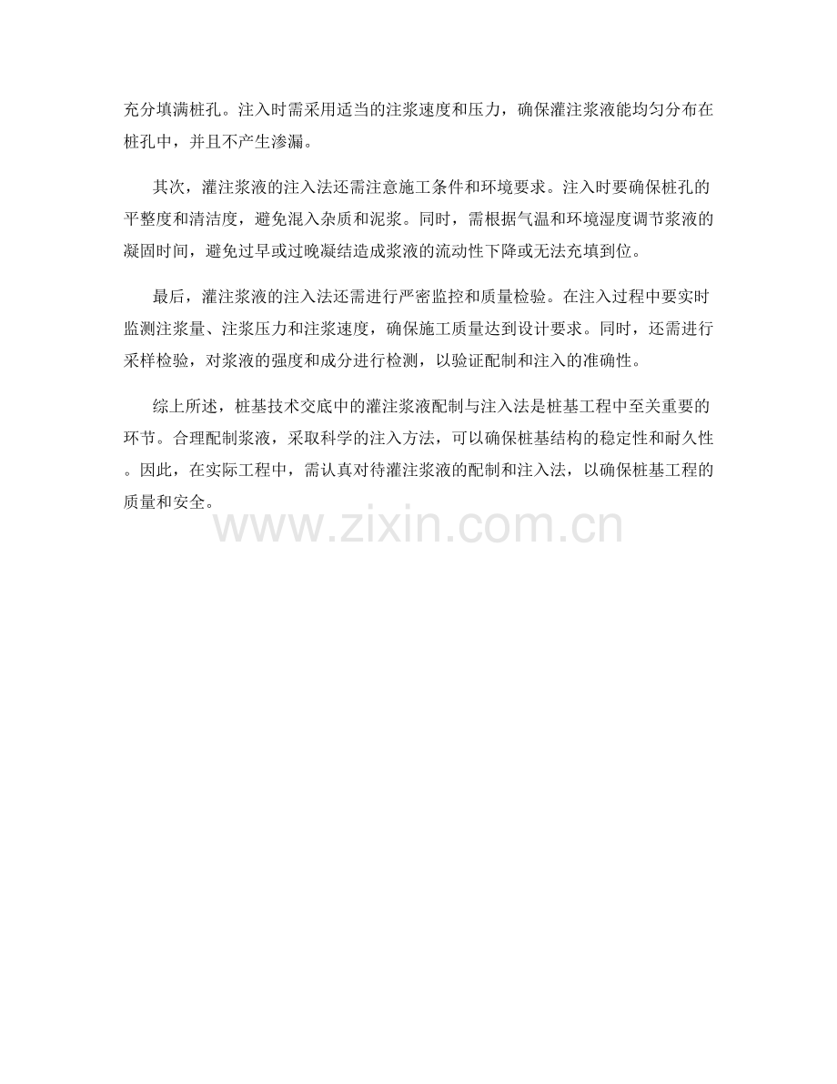 桩基技术交底中的灌注浆液配制与注入法.docx_第2页