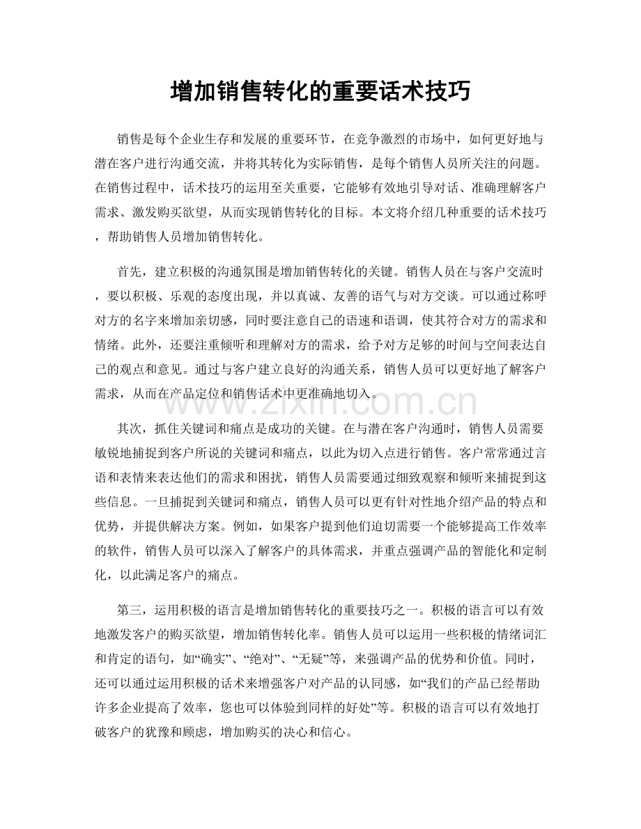 增加销售转化的重要话术技巧.docx_第1页