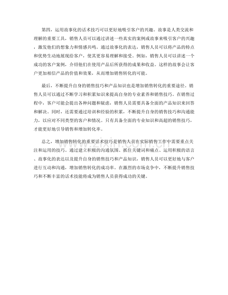 增加销售转化的重要话术技巧.docx_第2页