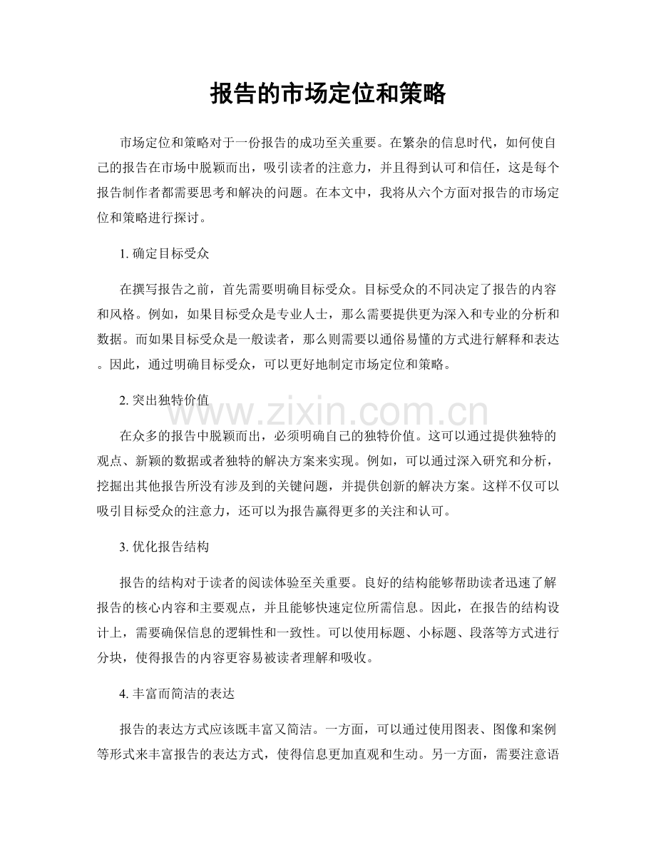 报告的市场定位和策略.docx_第1页