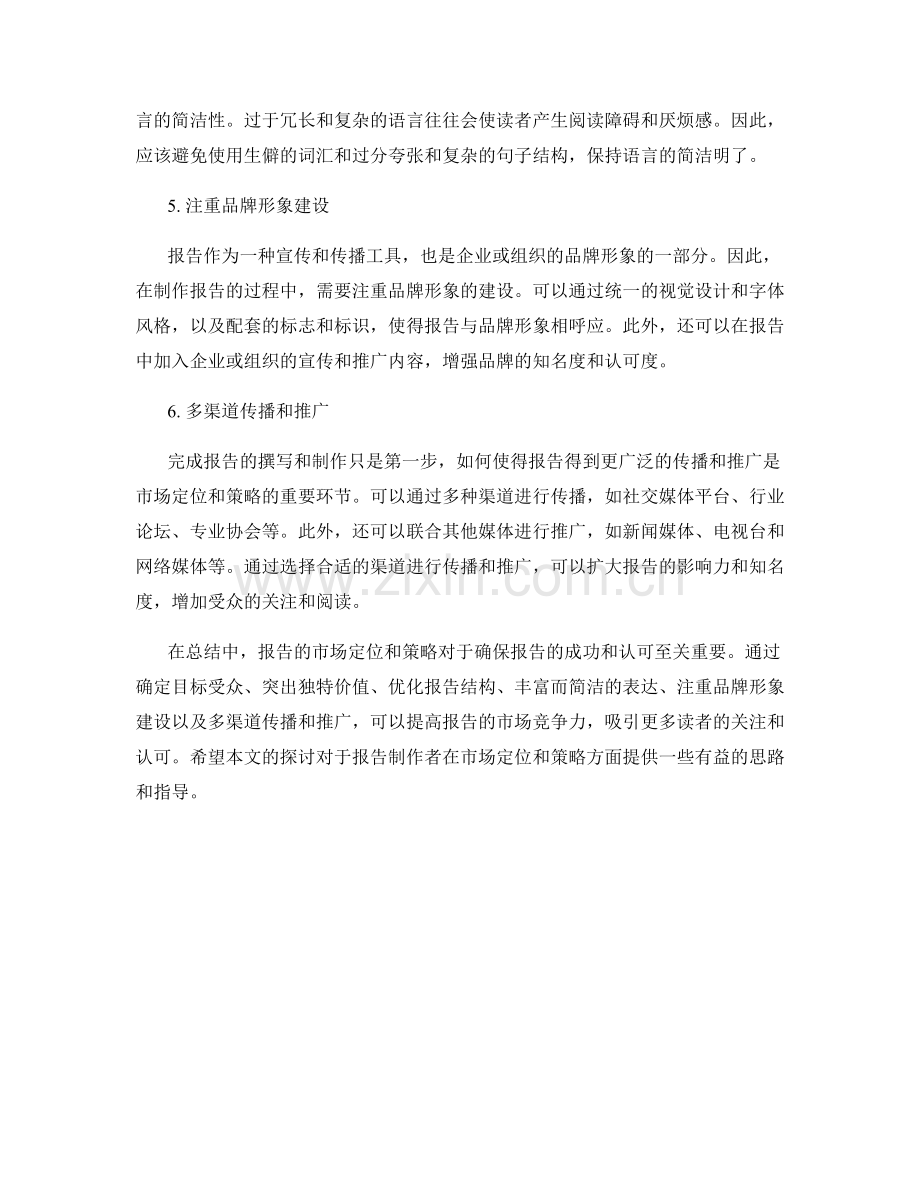 报告的市场定位和策略.docx_第2页