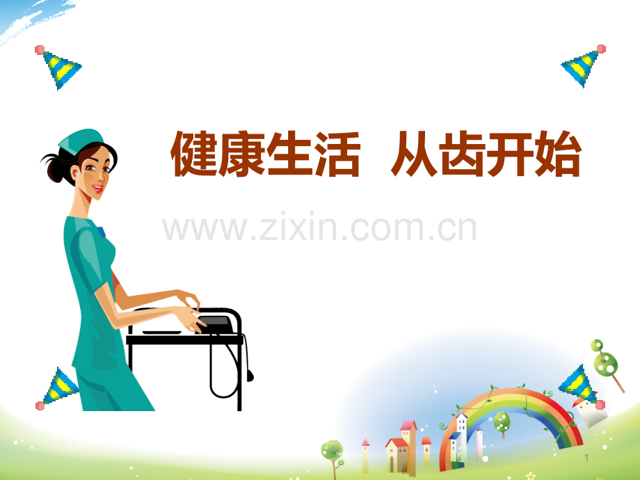 口腔科普知识.ppt_第1页