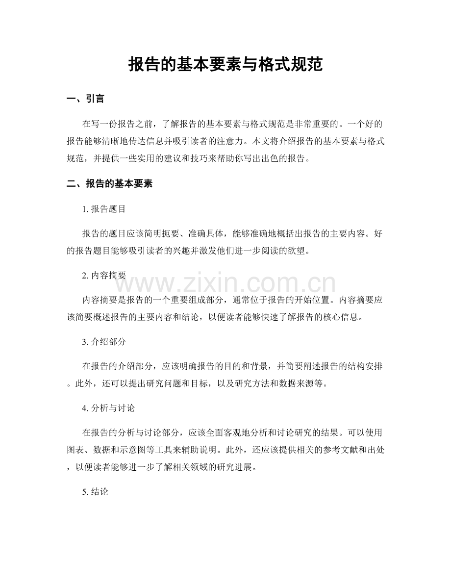 报告的基本要素与格式规范.docx_第1页
