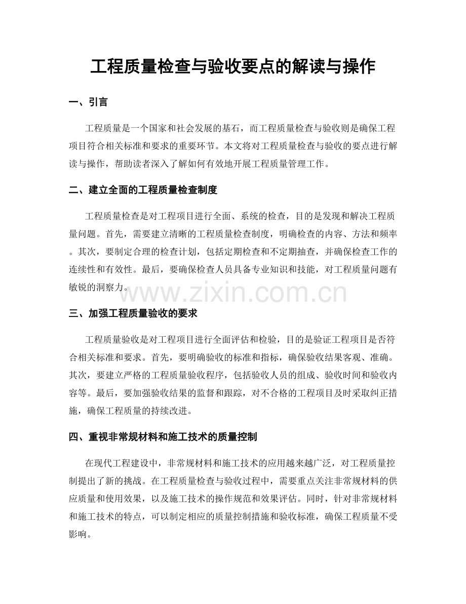 工程质量检查与验收要点的解读与操作.docx_第1页