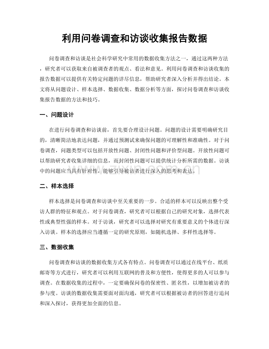 利用问卷调查和访谈收集报告数据.docx_第1页