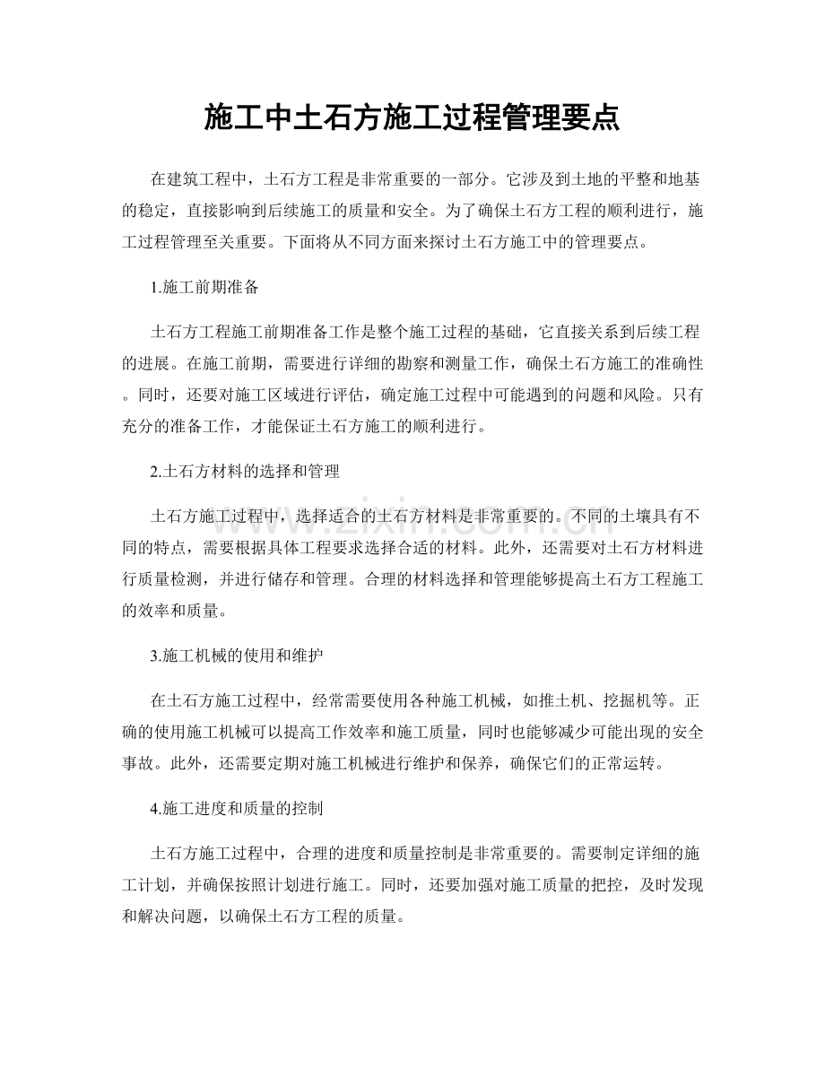 施工中土石方施工过程管理要点.docx_第1页