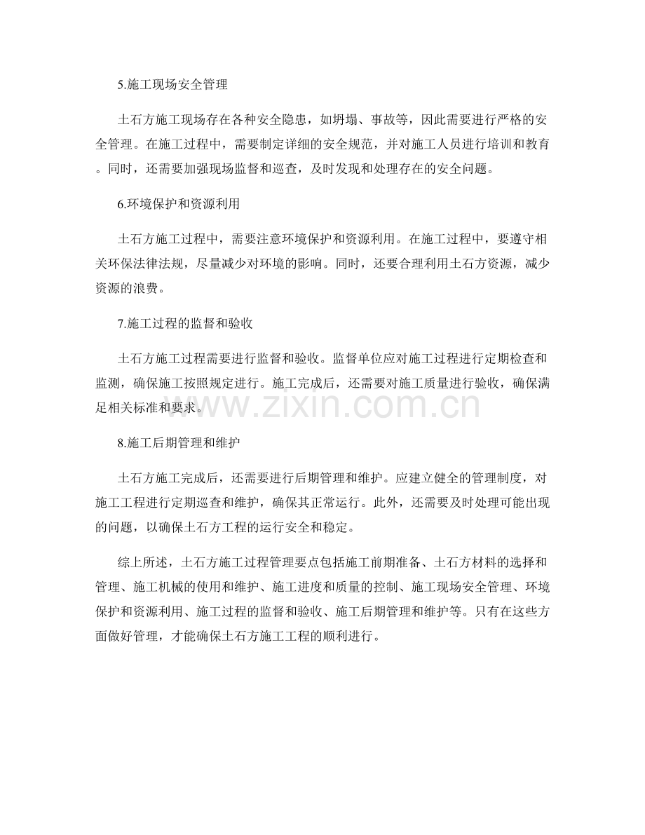 施工中土石方施工过程管理要点.docx_第2页