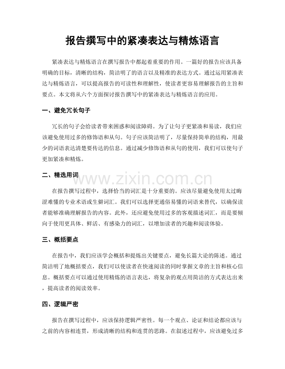 报告撰写中的紧凑表达与精炼语言.docx_第1页