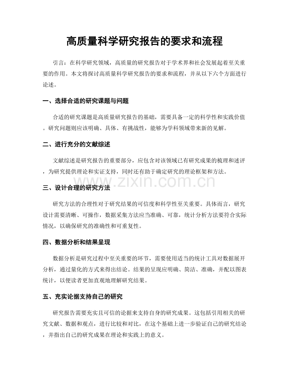 高质量科学研究报告的要求和流程.docx_第1页