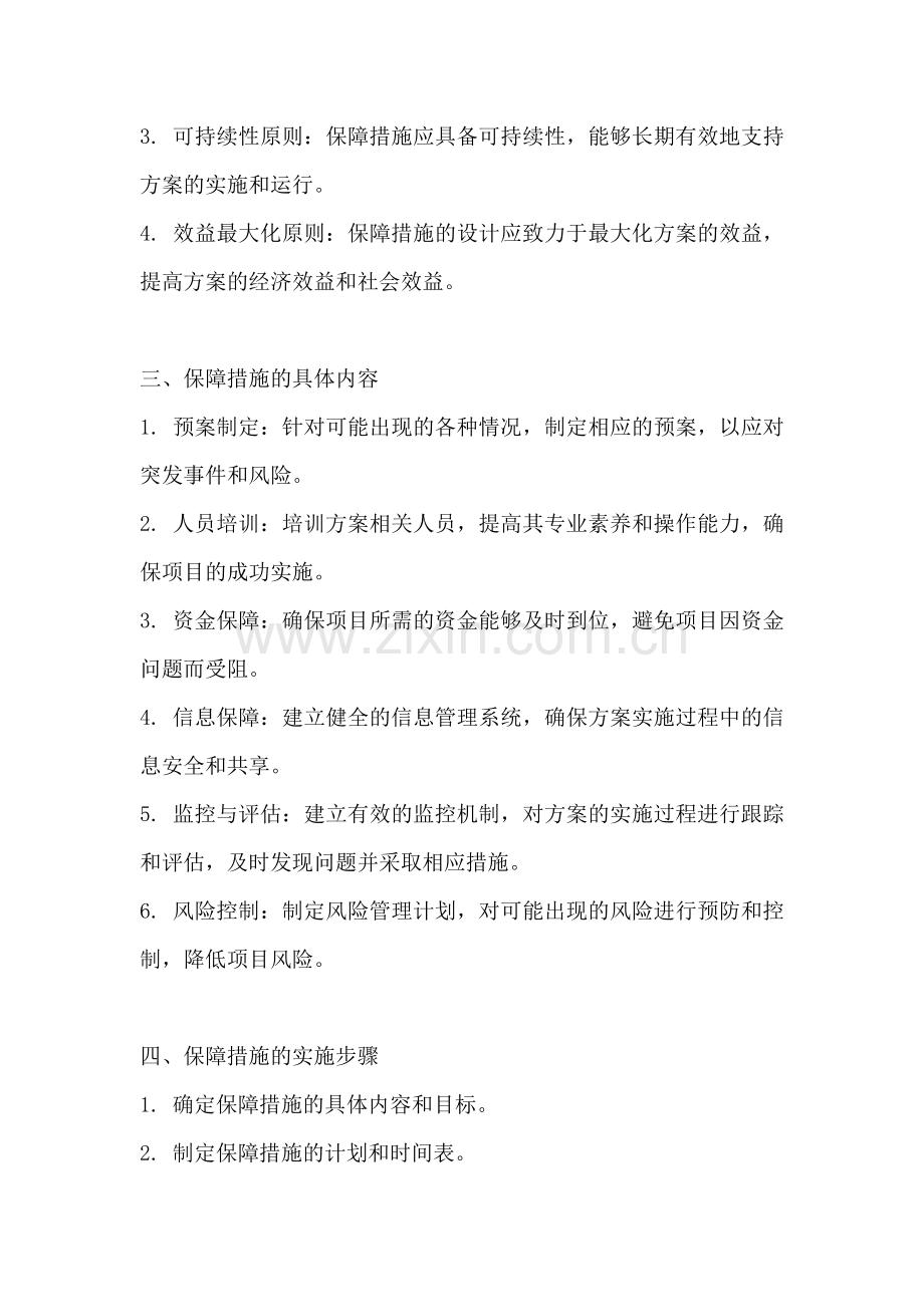 方案的保障措施怎么写范文简短.docx_第2页