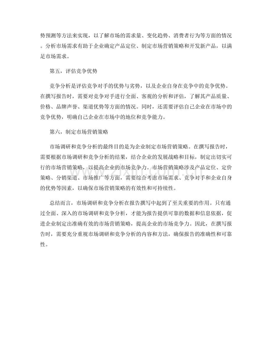 报告撰写中的市场调研与竞争分析.docx_第2页