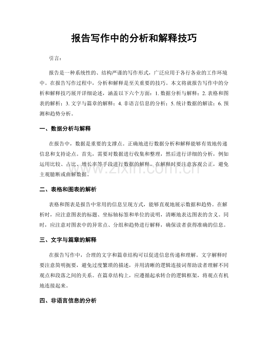 报告写作中的分析和解释技巧.docx_第1页