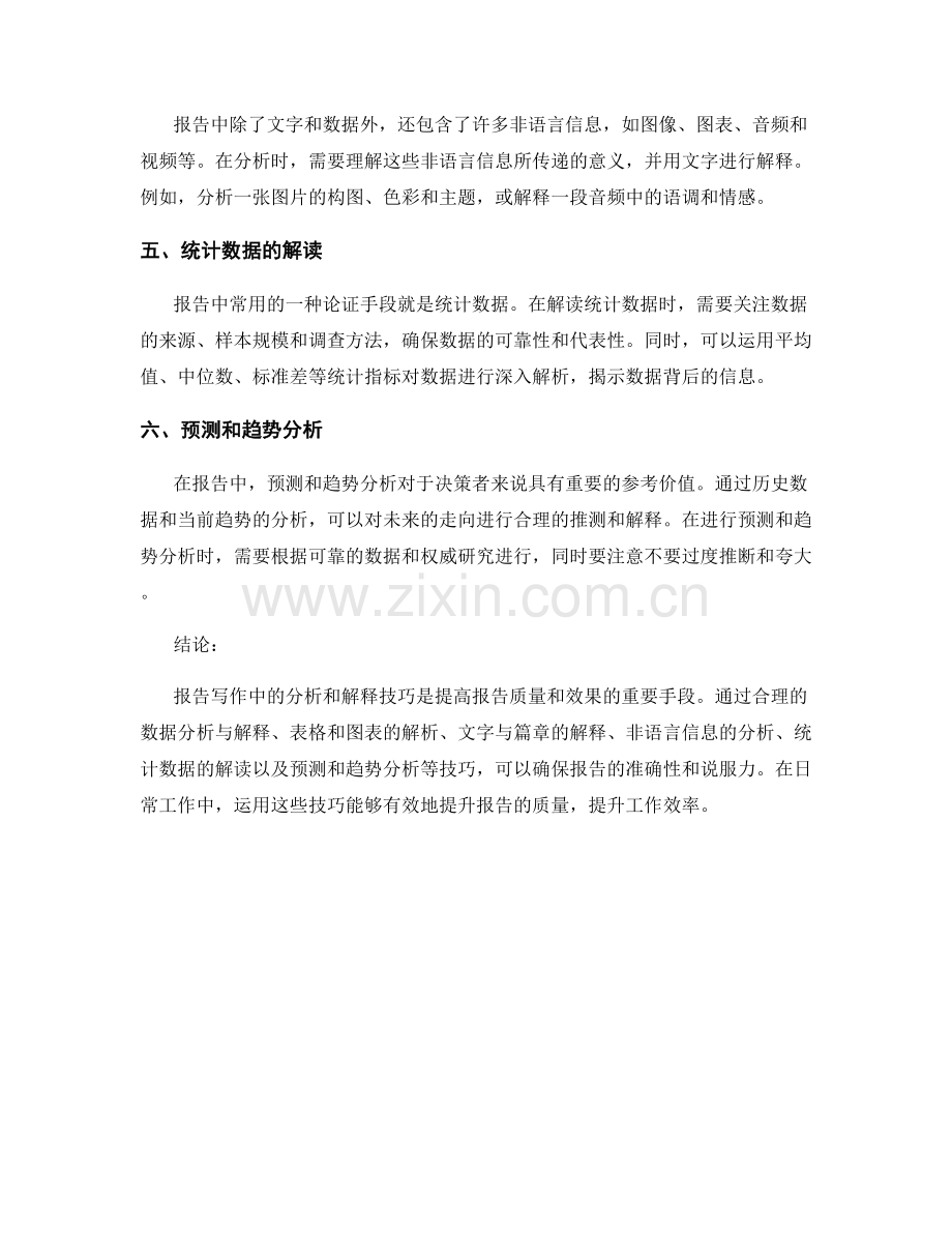 报告写作中的分析和解释技巧.docx_第2页