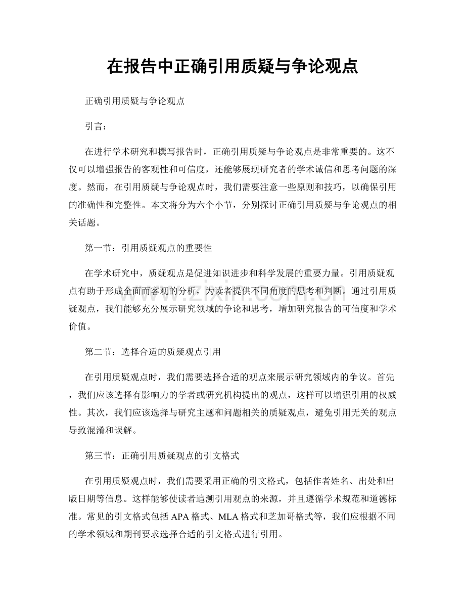 在报告中正确引用质疑与争论观点.docx_第1页