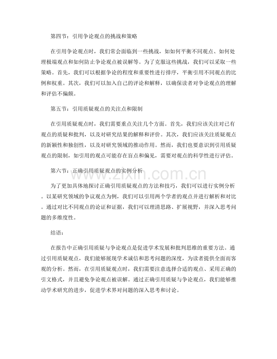 在报告中正确引用质疑与争论观点.docx_第2页