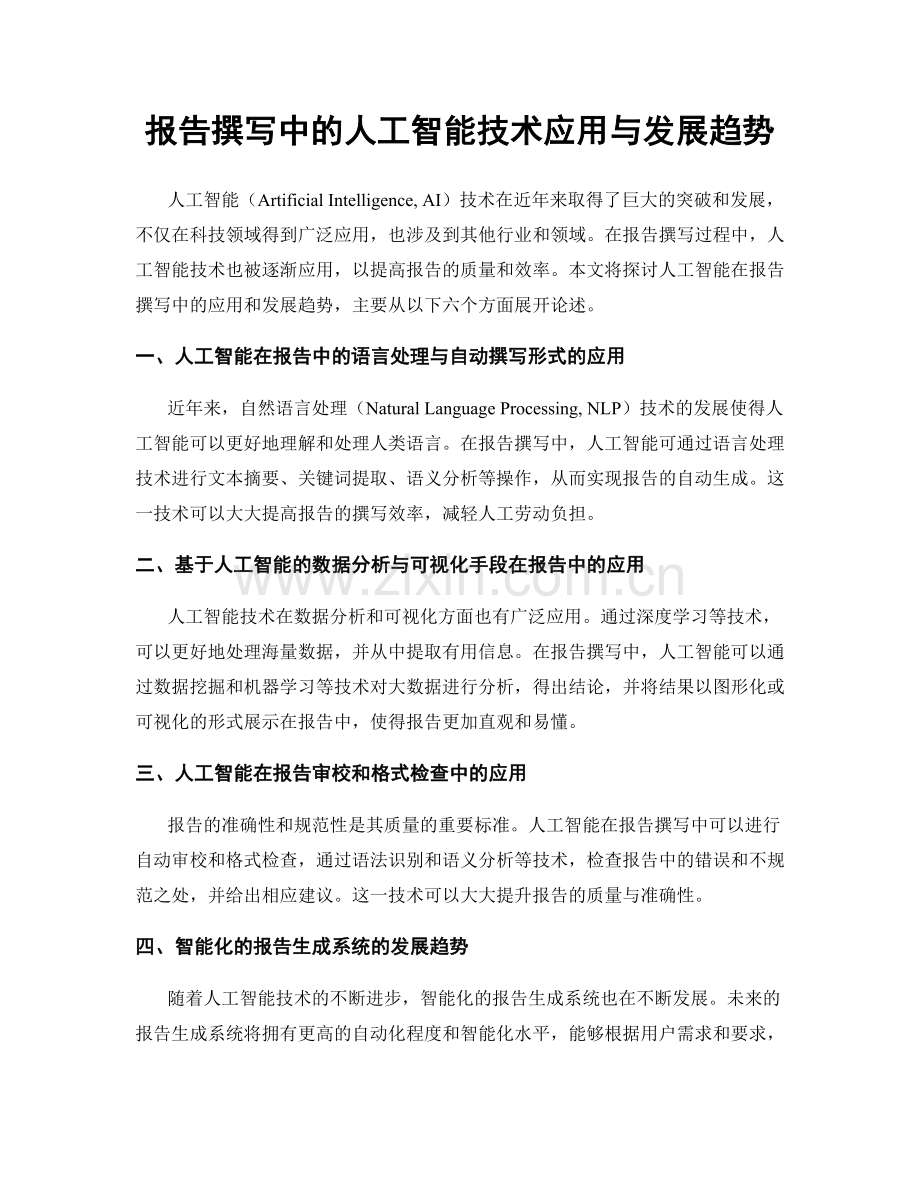 报告撰写中的人工智能技术应用与发展趋势.docx_第1页