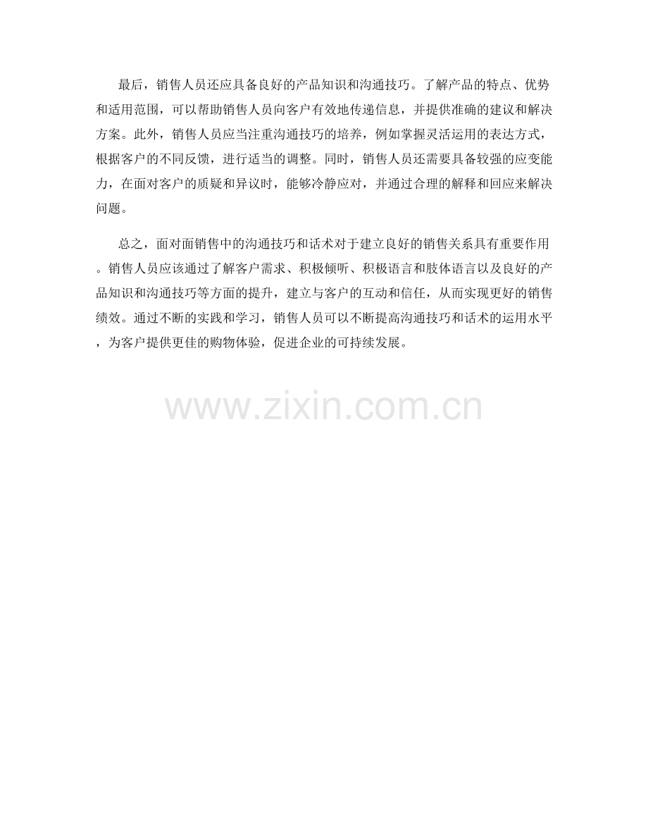 面对面销售中的沟通技巧话术：建立良好的销售关系.docx_第2页
