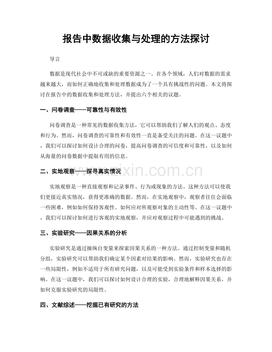 报告中数据收集与处理的方法探讨.docx_第1页