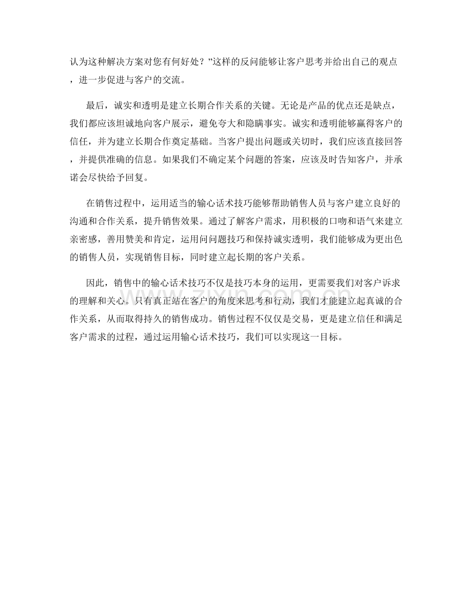 销售过程中的输心话术技巧.docx_第2页