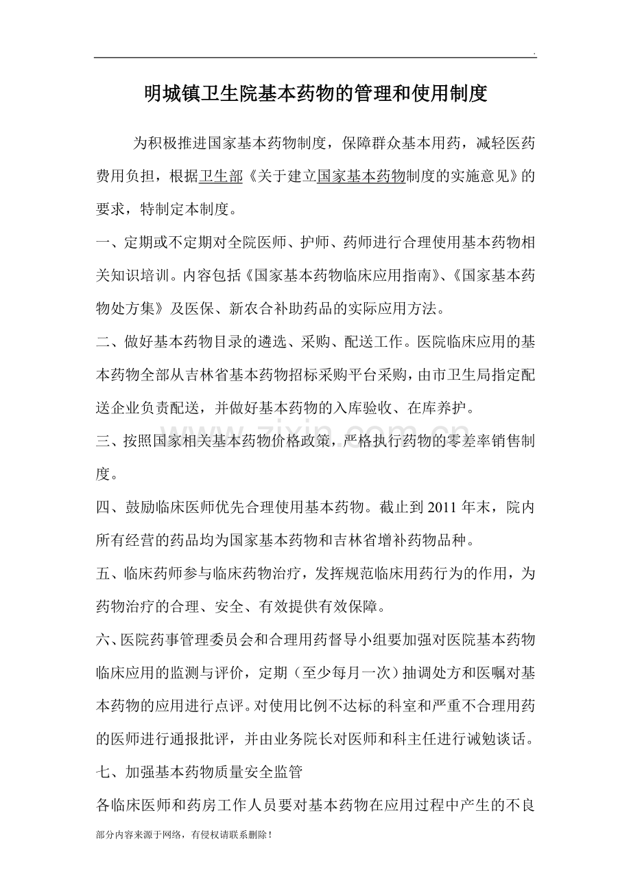 明城镇卫生院基本药物的使用和管理制度.doc_第1页