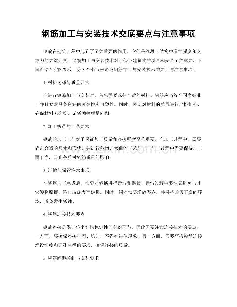 钢筋加工与安装技术交底要点与注意事项.docx_第1页