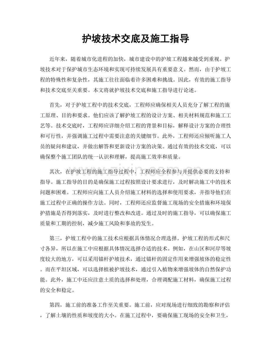 护坡技术交底及施工指导.docx_第1页