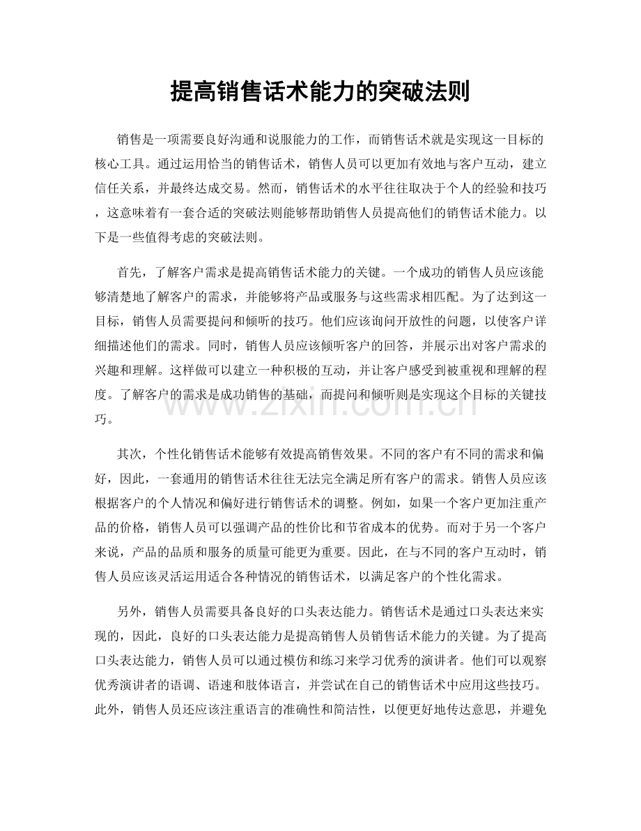 提高销售话术能力的突破法则.docx_第1页