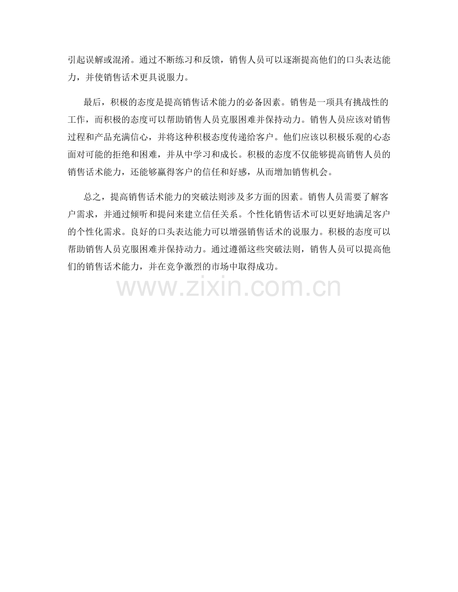 提高销售话术能力的突破法则.docx_第2页
