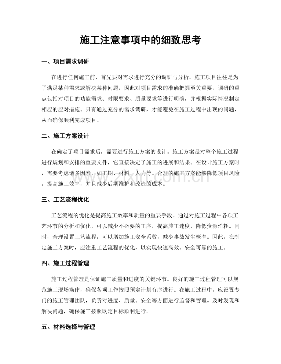 施工注意事项中的细致思考.docx_第1页