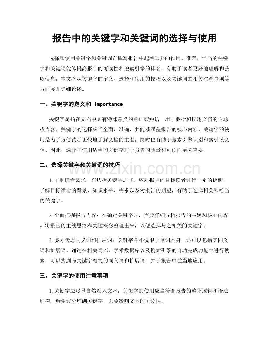 报告中的关键字和关键词的选择与使用.docx_第1页