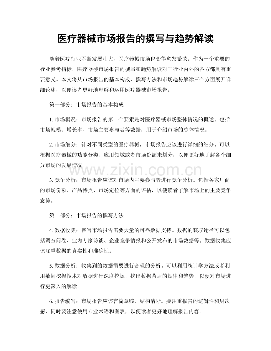 医疗器械市场报告的撰写与趋势解读.docx_第1页