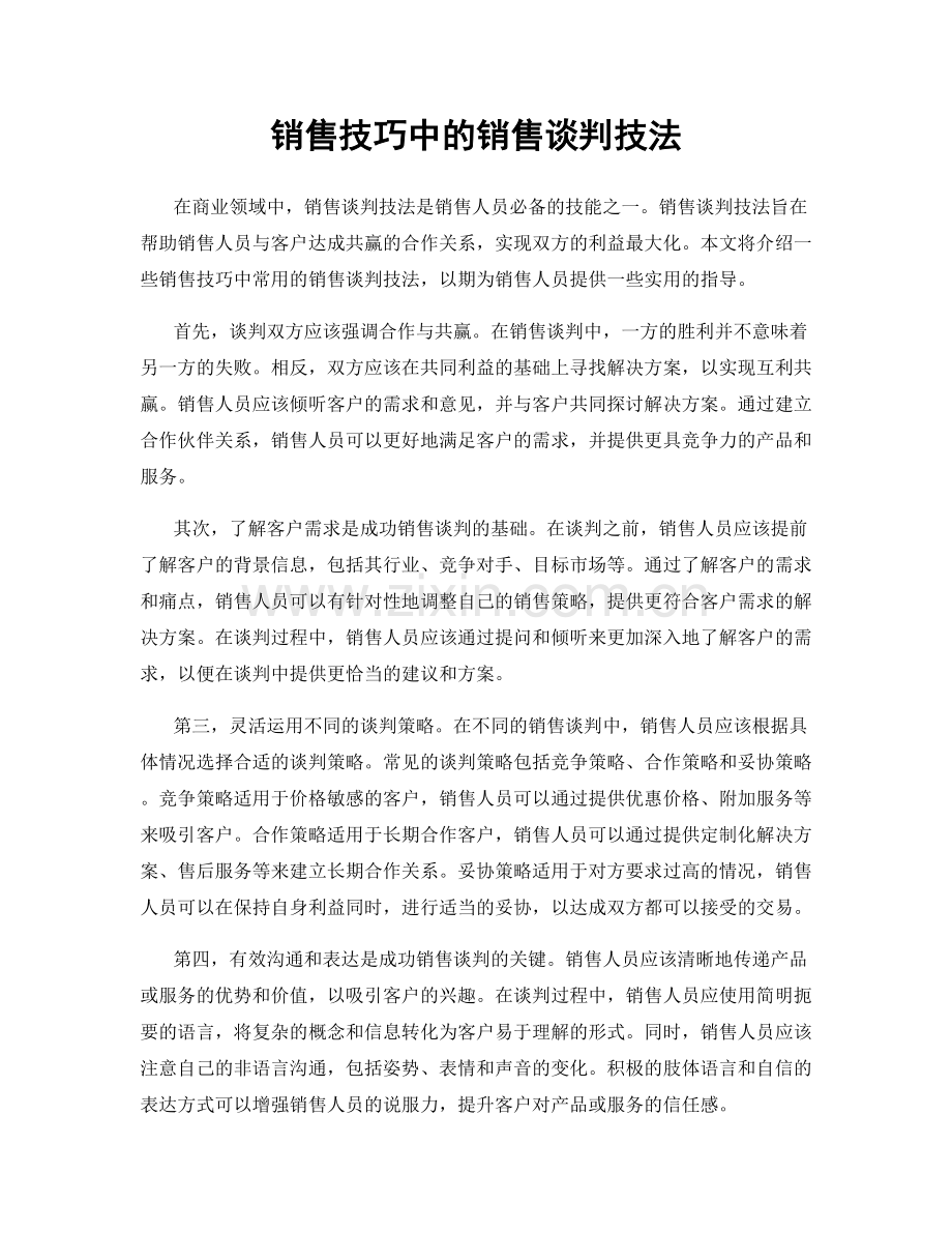 销售技巧中的销售谈判技法.docx_第1页