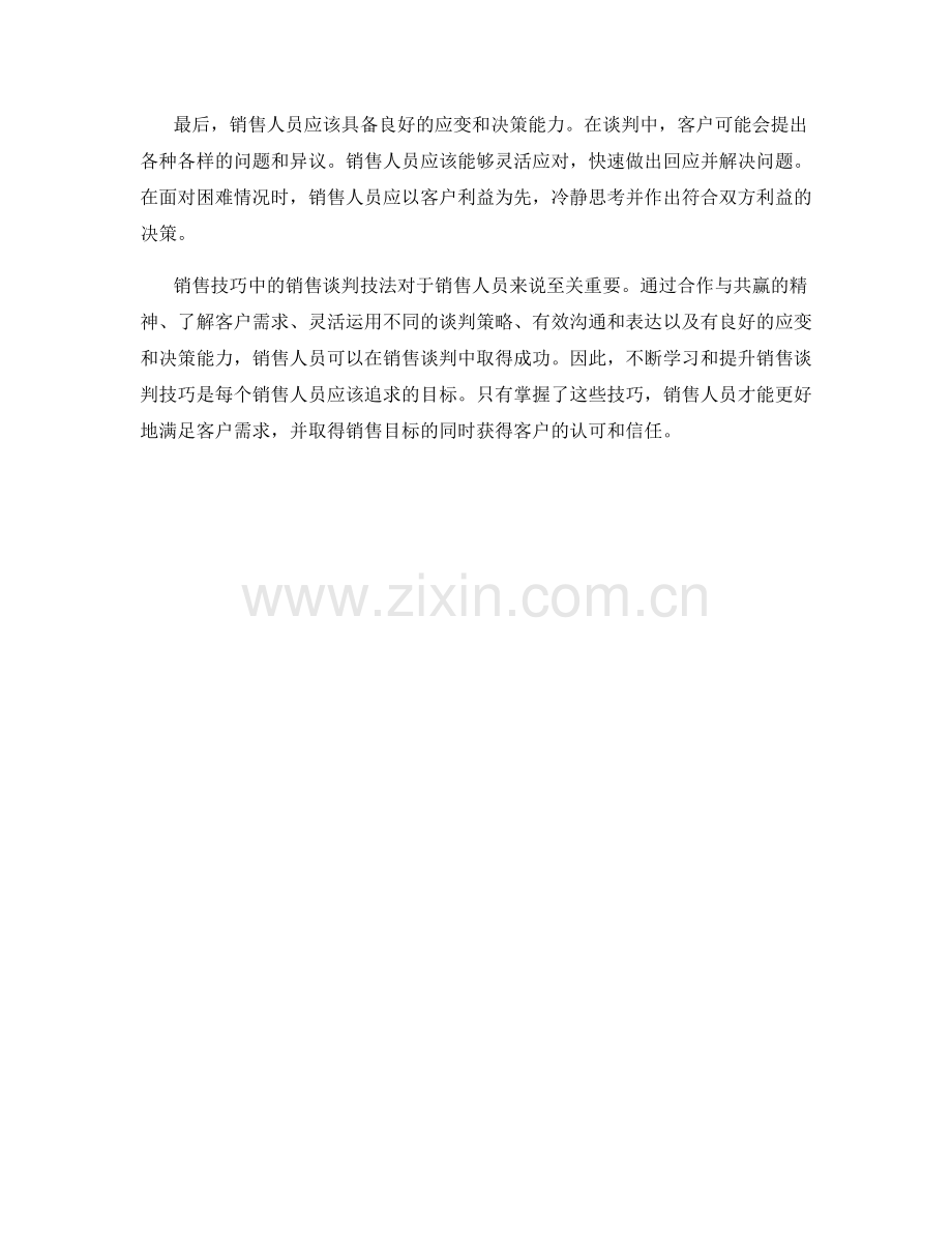 销售技巧中的销售谈判技法.docx_第2页