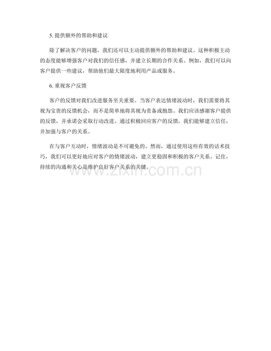 有效应对客户情绪波动的话术技巧.docx_第2页