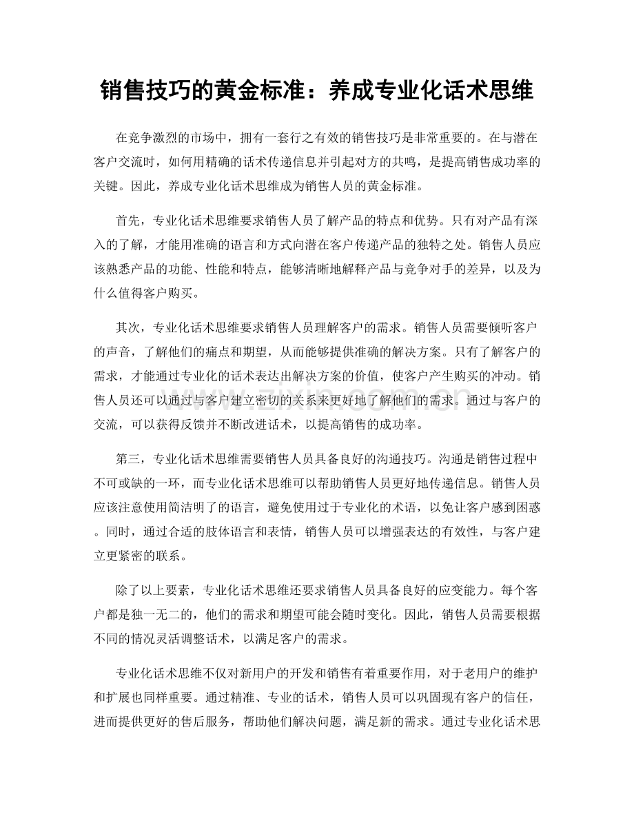 销售技巧的黄金标准：养成专业化话术思维.docx_第1页