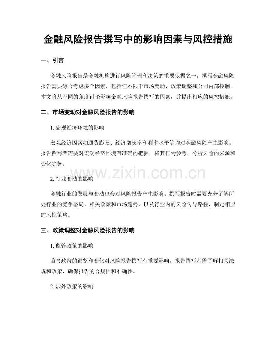 金融风险报告撰写中的影响因素与风控措施.docx_第1页