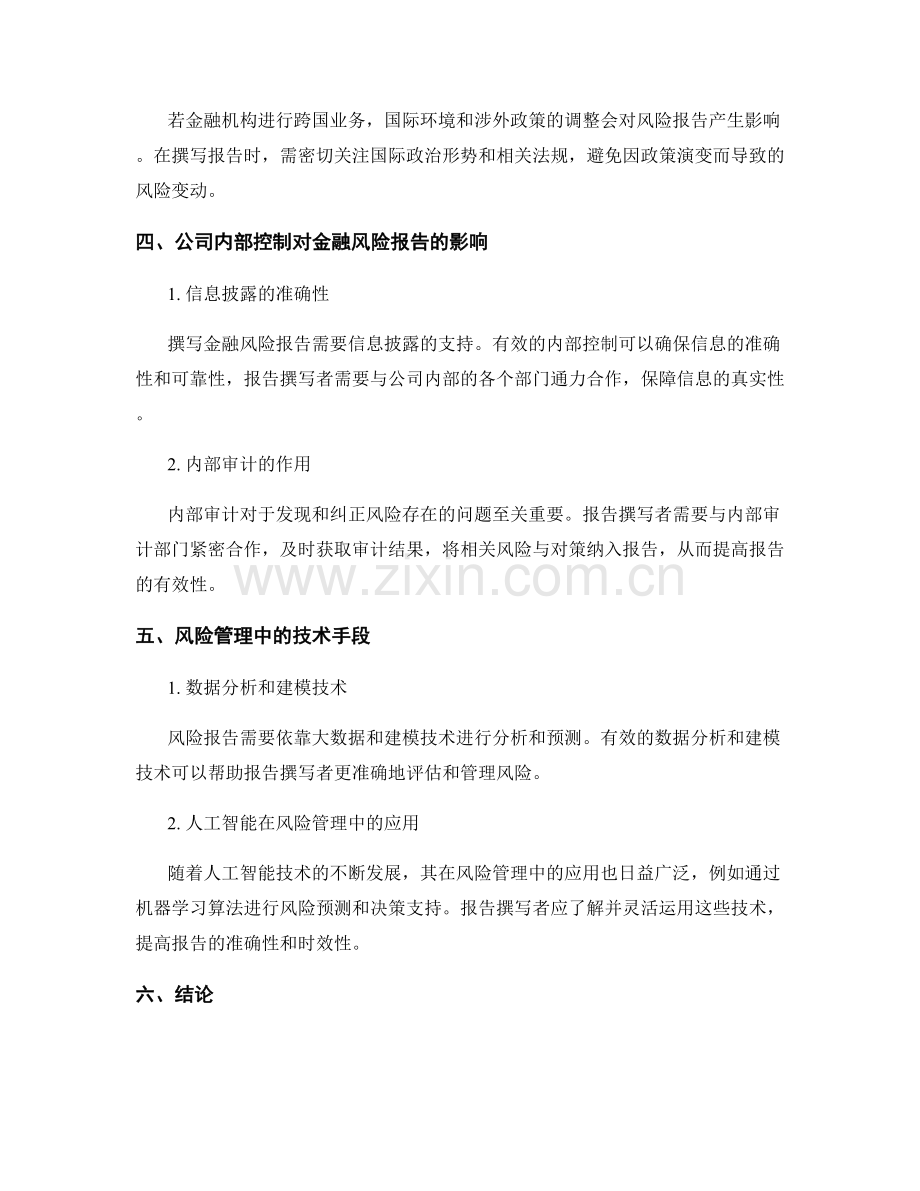 金融风险报告撰写中的影响因素与风控措施.docx_第2页