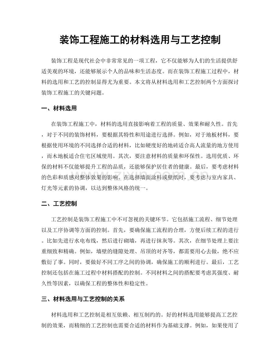 装饰工程施工的材料选用与工艺控制.docx_第1页