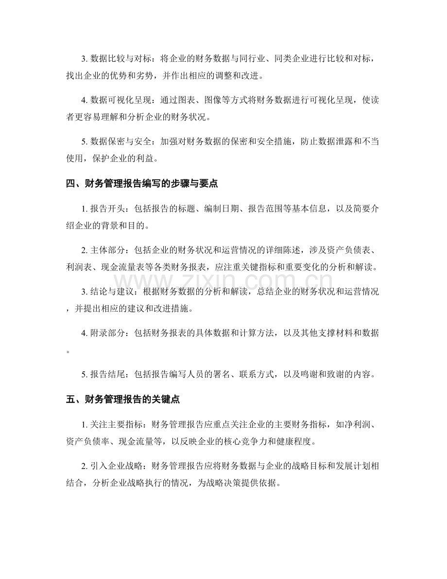 财务管理报告的编写指导与数据处理技巧.docx_第2页