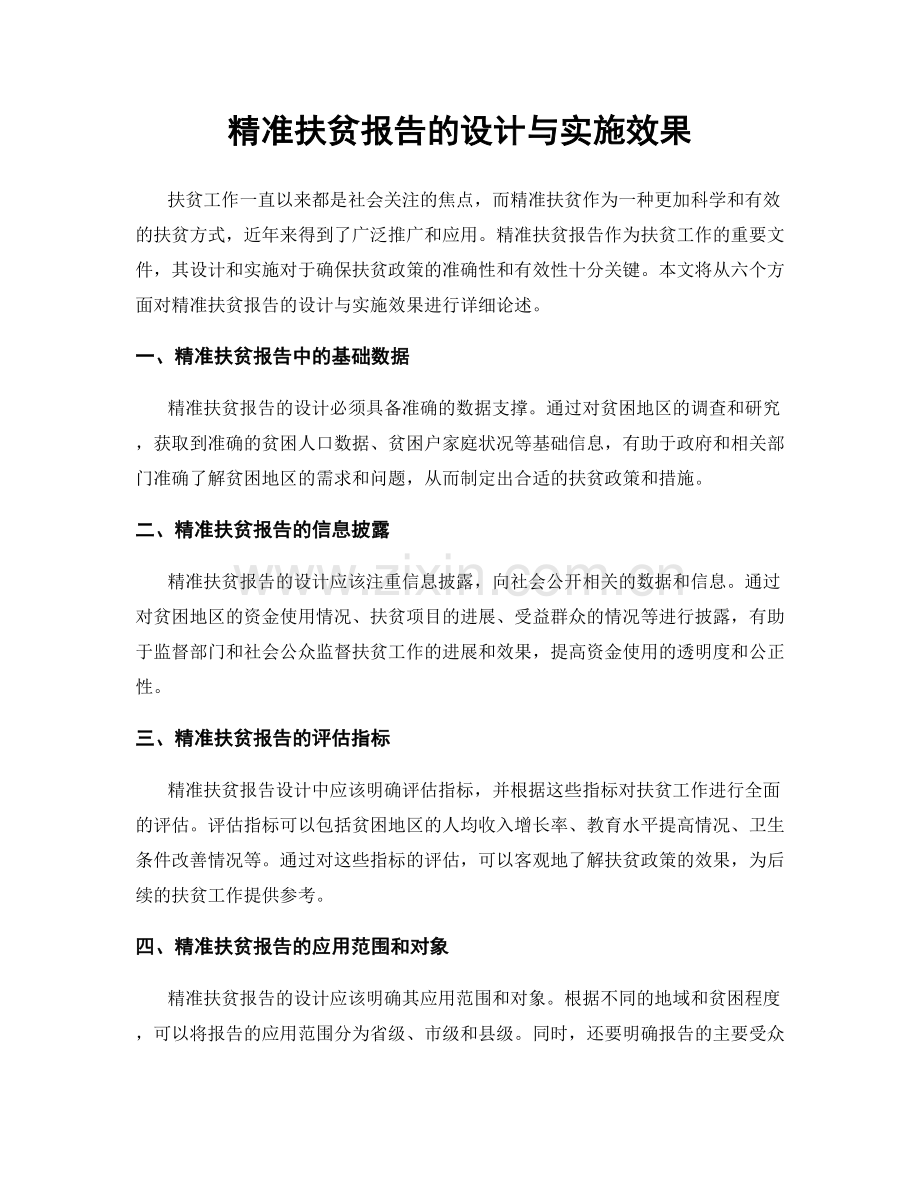 精准扶贫报告的设计与实施效果.docx_第1页