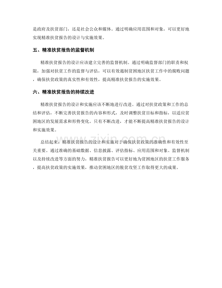 精准扶贫报告的设计与实施效果.docx_第2页