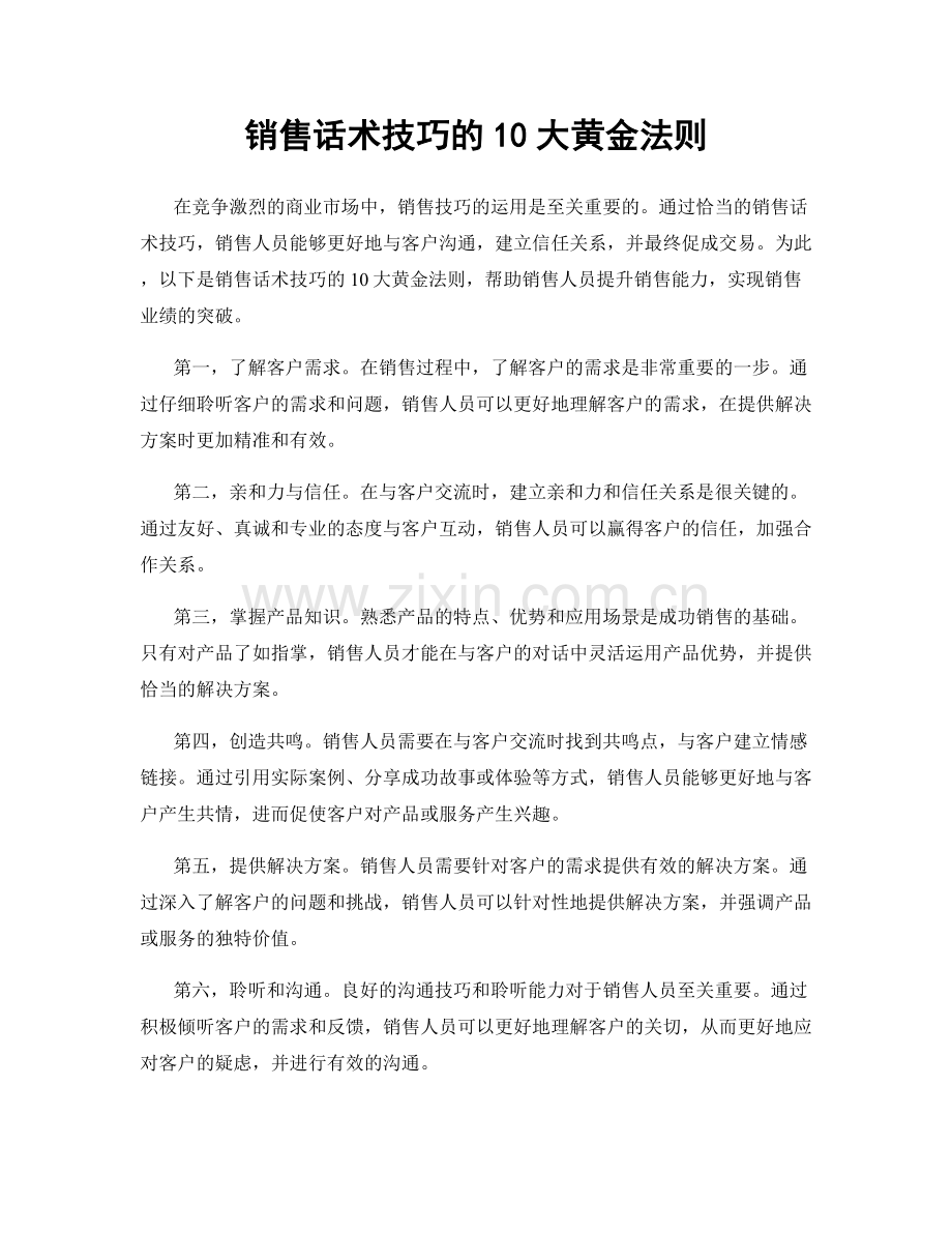 销售话术技巧的10大黄金法则.docx_第1页