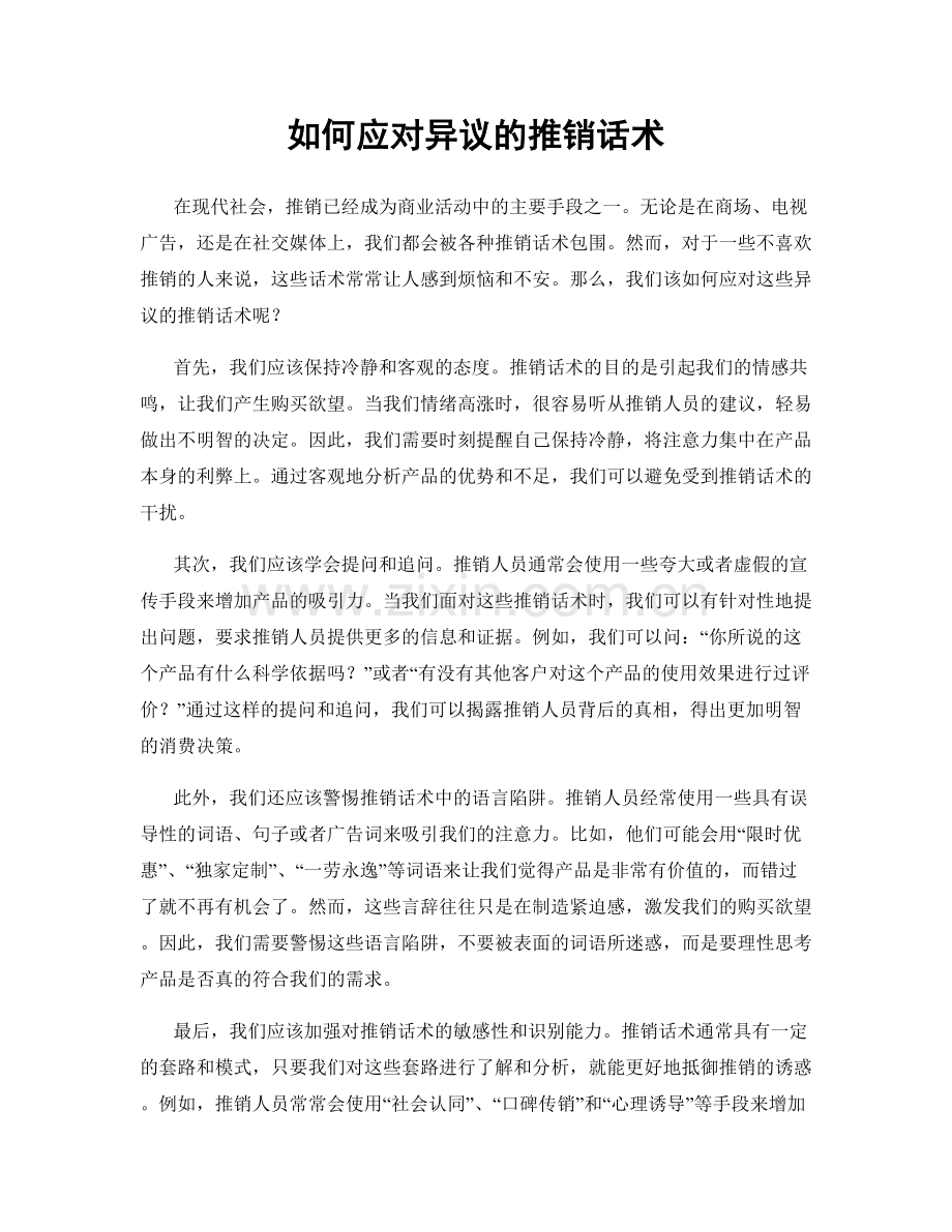 如何应对异议的推销话术.docx_第1页
