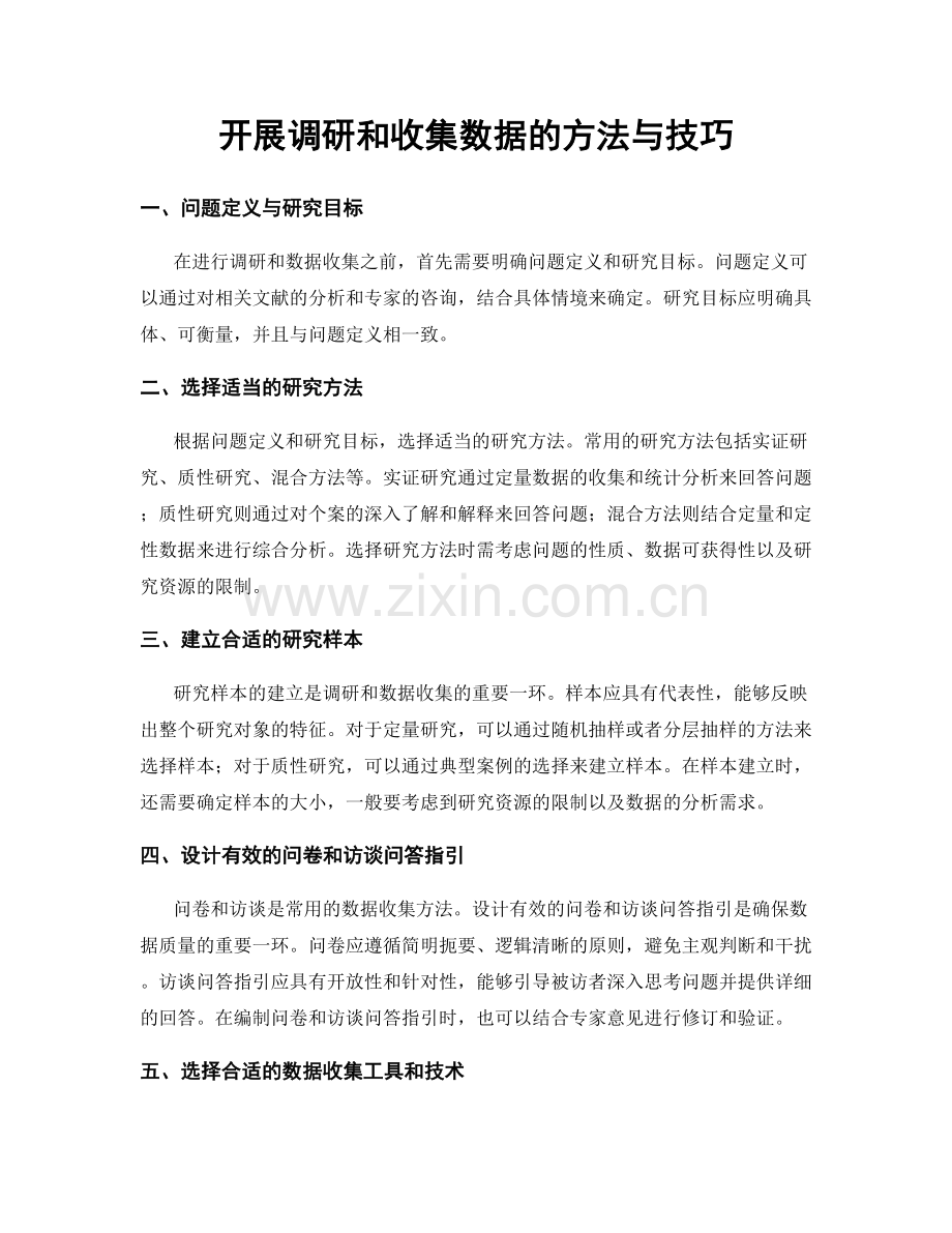 开展调研和收集数据的方法与技巧.docx_第1页
