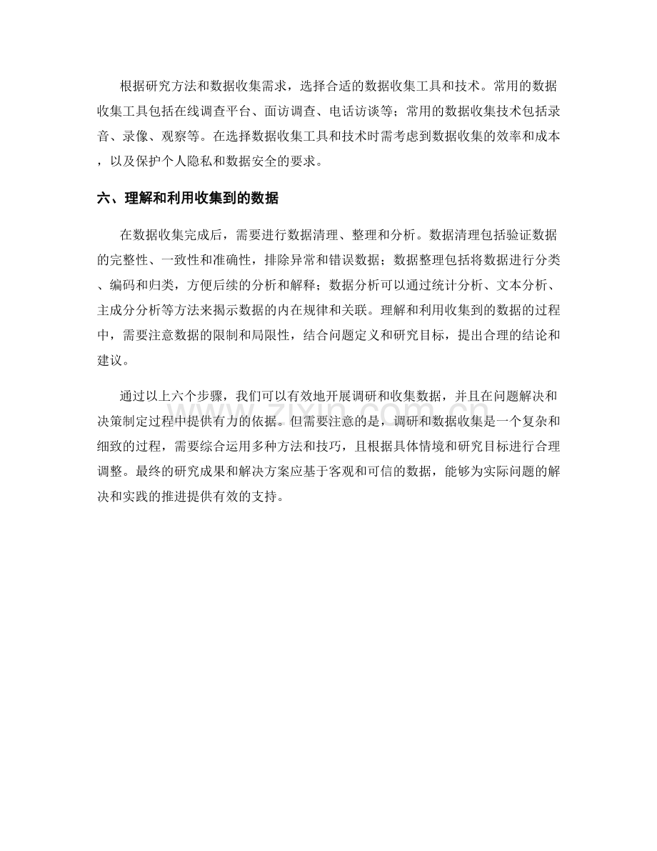开展调研和收集数据的方法与技巧.docx_第2页