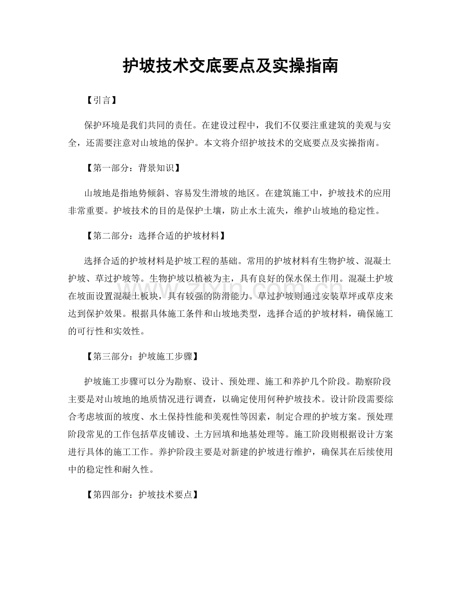 护坡技术交底要点及实操指南.docx_第1页