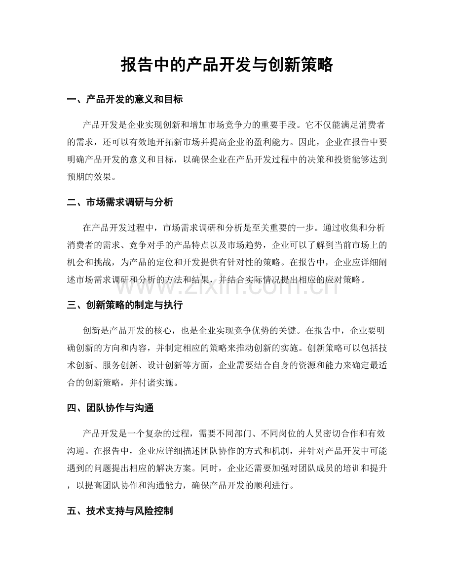 报告中的产品开发与创新策略.docx_第1页