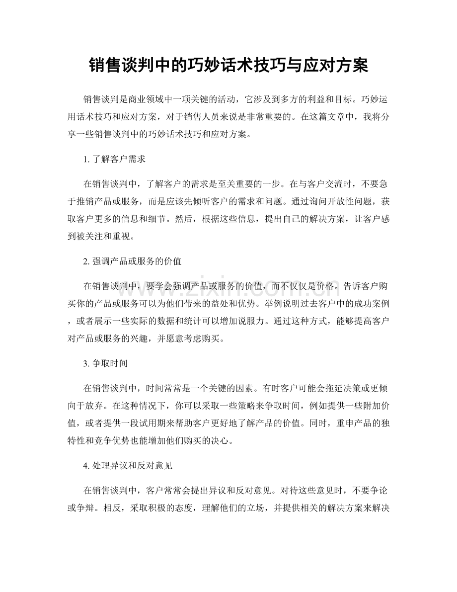 销售谈判中的巧妙话术技巧与应对方案.docx_第1页