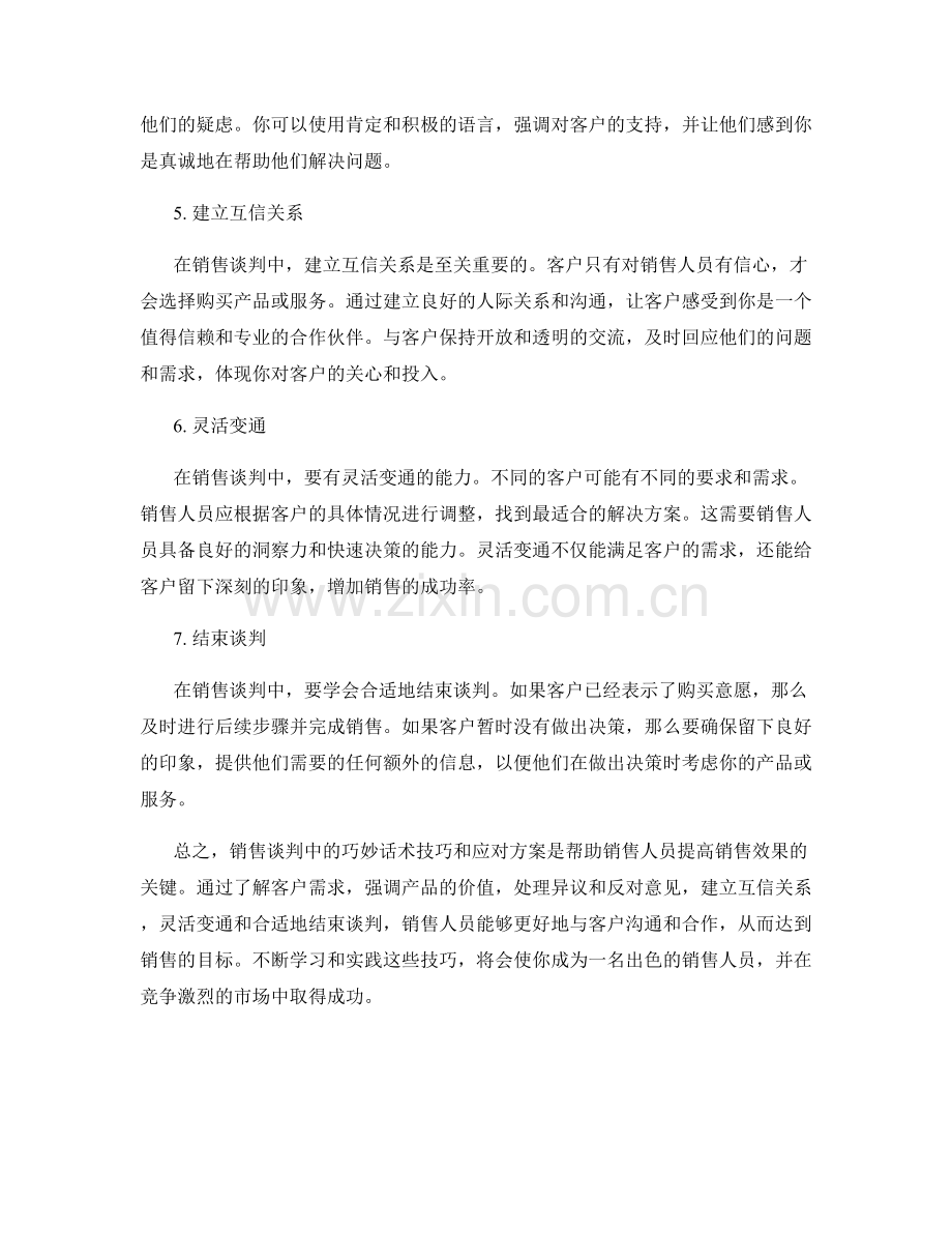 销售谈判中的巧妙话术技巧与应对方案.docx_第2页