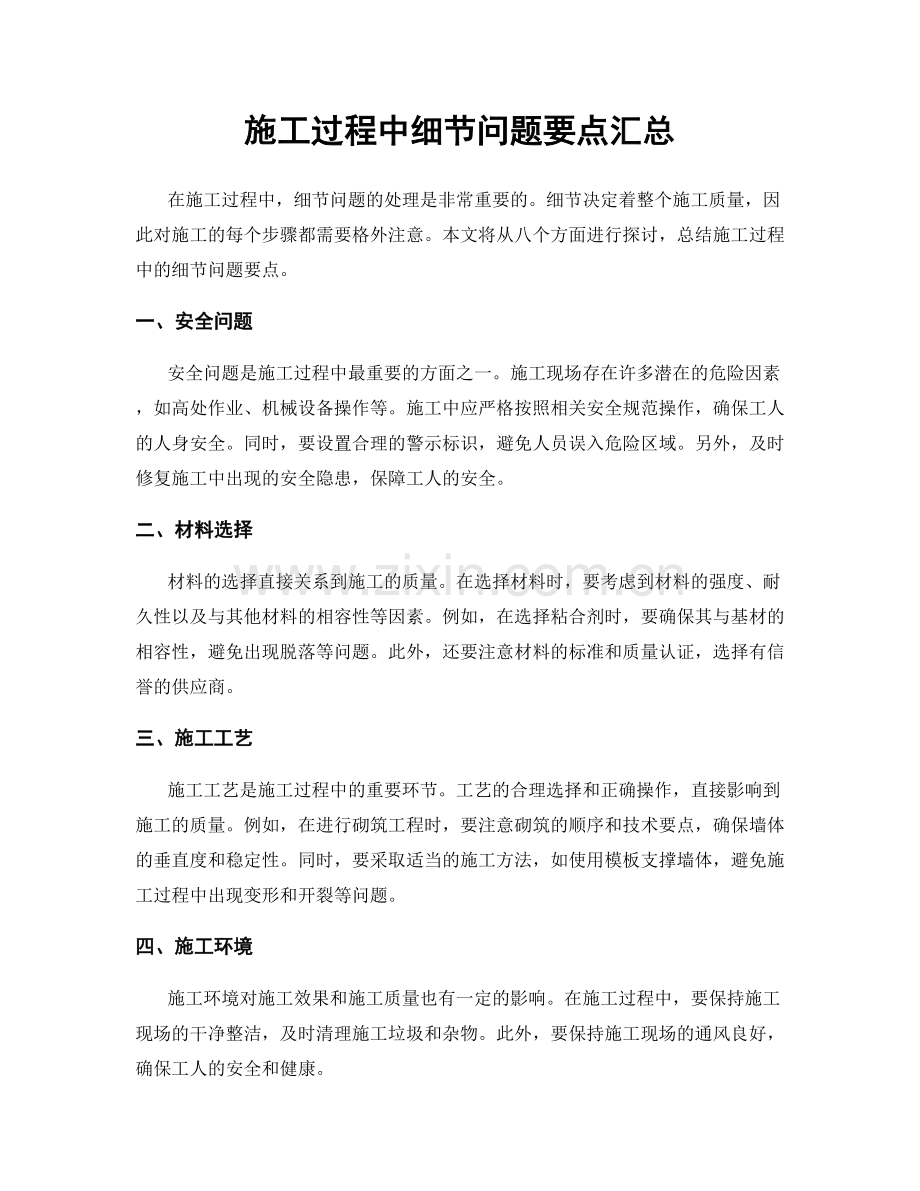施工过程中细节问题要点汇总.docx_第1页